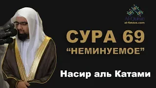 Сура 69. Аль Хакка (Неизбежное) 1-37 аяты - Насир аль Катами