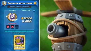 Прошел большое испытание летучкой на 12 побед Clash Royale | колода с летучкой