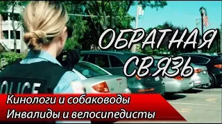 Кинологи / Собаководы / Инвалиды / Велосипедисты  — ОБРАТНАЯ СВЯЗЬ 8 ВЫПУСК