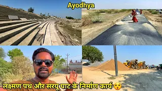 Ayodhya Lakshman path latest update/लक्ष्मण पथ बनना सुरु हुआ?ayodhya development project/ayodhyawork