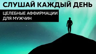 ЦЕЛЕБНЫЕ АФФИРМАЦИИ для мужчин