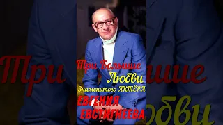 Три Большие любви знаменитого актёра театра и кино Евгения Евстигнеева!