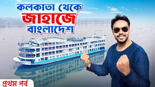 কলকাতা থেকে জাহাজে ঢাকা | Kolkata To Dhaka By Cruise Ship | Kolkata To Dhaka Launch Journey