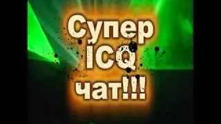 Супер ICQ чат!!!