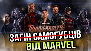 "ГРОМОВЕРЖЦІ"! Загін Самогубців від MARVEL! СКЛАД КОМАНДИ! Деталі майбутнього фільму!