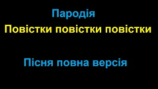 Повістки повістки повістки пісня - Пародія Іронія на "Ластівки"