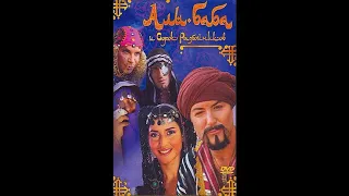 Али Баба и 40 разбойников (аудиосказка)