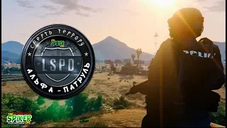 GTA 5 Альфа-патруль: Уничтожаем базу террористов.Высадка террористов.часть 2 - GTA 5 Моды