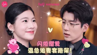 【張瀟予💕杜培源】《妻无可欺》灰姑娘送外賣不小心撞到富豪的車，怎料富豪對女孩一見鍾情，隨身携帶著戶口本偶遇女孩想要和她結婚❤️全集#短剧 #霸总 #drama #最火短剧推荐 #短剧全集