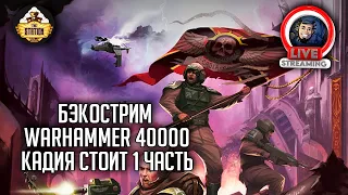 Бэкострим The Station | Warhammer 40000 | Кадия стоит | Джастин Д. Хилл | 1 часть