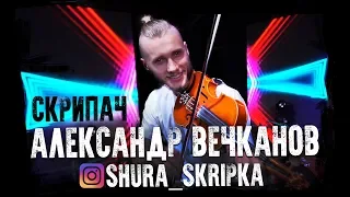 Скрипач | Шоу на праздник |Украина| +38 093 402 95 77 | Александр Вечканов | #shuraskripka | Одесса