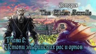 История The Elder Scrolls: Истоки эльфийских рас и орков. Глава 2