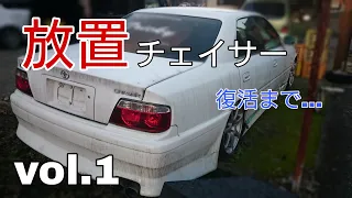 放置チェイサー vol.1 復活まで… 納車~1ヶ月の記録