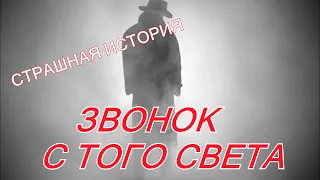 ЗВОНОК С ТОГО СВЕТА//СТРАШНАЯ ИСТОРИЯ//РЕАЛЬНАЯ