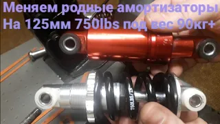 Kugoo Kirin M4pro 2022 v 2 Замена Задних амортизаторов на 125мм 750lbs.