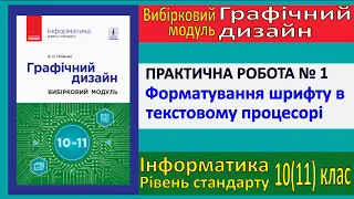 Практична № 1. Форматування шрифту в Word | Модуль Графічний дизайн | 10(11) клас | Потієнко