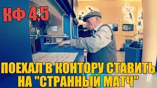 ТОЧНЫЙ СЧЁТ НА СТРАННЫЙ МАТЧ ОТ ДЕДА ФУТБОЛА! ОПЯТЬ ПОЕХАЛ ДРАТЬ КОНТОРУ!