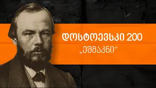 დოსტოევსკი 200 – „ეშმაკნი“