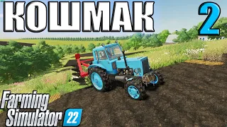 НАНЯЛСЯ ВСПАХАТЬ ВСЮ ДЕРЕВНЮ!!! _ Кошмак ( ЧАСТЬ 2 ) Farming Simulator 22