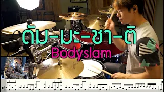 Dharmajāti (ดัม-มะ-ชา-ติ) Bodyslam [Drum Cover : สอนกลอง] Note Weerachat