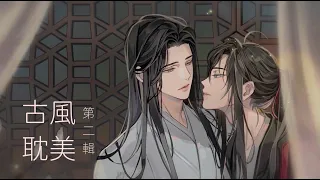 最好聽的古風耽美廣播劇歌曲 第二輯  BEST Chinese Style BL Songs Vol.2