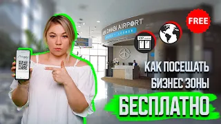 Как посещать бизнес зоны в аэропорту БЕСПЛАТНО || Обзор LOUNGE KEY в АБУ-ДАБИ || НОВЫЕ ПРАВИЛА