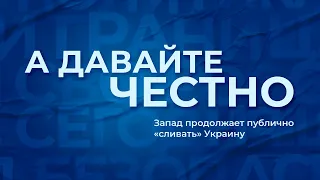 «А давайте честно». Запад продолжает публично «сливать» Украину