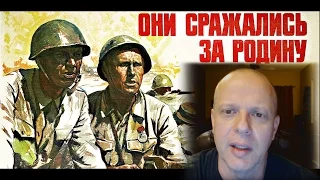 ОНИ СРАЖАЛИСЬ ЗА РОДИНУ - Американский профессор