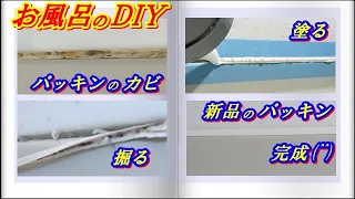 【DIY】お風呂のカビは『掘って・塗って・撫でる』やってみたら簡単でした(^^)/