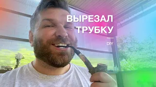 Сделал трубку из дерева