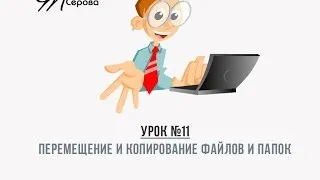 Перемещение и копирование файлов и папок в Windows