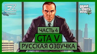 GTA 5 русская озвучка! Серия 4