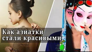 ⛩️ Как азиатки стали красивыми