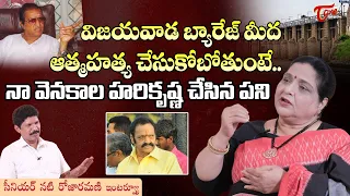 Veteran Actress Roja Ramani Latest Interview | బెజవాడ బ్యారేజ్ మీద ఆత్మహత్య చేసుకోబోతుంటే! TeluguOne