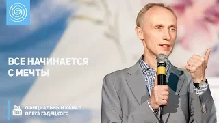 Все начинается с мечты. Олег Гадецкий