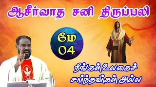 04.05.2024 | பாஸ்கா காலம்:  சனி திருப்பலி| Catholic Mass Today| Today Mass| Arul Thedal | Fr Manuvel