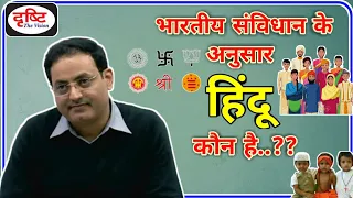 UPSC IAS हिंदी || Drishti IAS || हिंदू कौन है?🤔 || Dr Vikas Divyakirti || UPSC || IPS || IAS ||