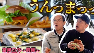 【宮迫さんコラボ】宮崎の美味しい食べ物と美しい景色で感動の嵐！【前編】