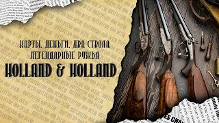 Карты, Деньги, Два ствола - Легендарные ружья Holland & Holland