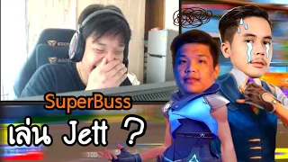 เมื่อ SuperBusS เล่น Jett พี่ตาล JohnOlsen ถึงกับปวดหัว ก่อนจะเชียร์ให้ใช้อันติแบบเท่ๆ โคตรฮา!