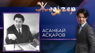 ЖӘДІГЕР. Асанбай Асқаров