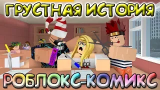 Грустная История из моего детства про школу, РОБЛОКС Roblox