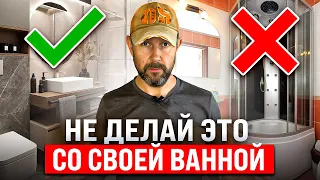 Самые частые ошибки при проектировании и ремонте ванной. Советы по планировке санузла от строителя