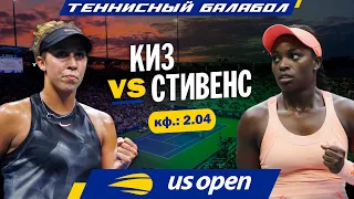 US Open 2021: Мэдисон Киз - Слоан Стивенс