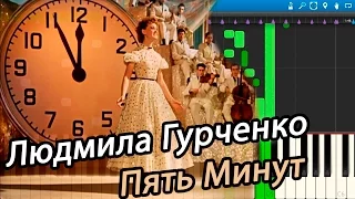 Людмила Гурченко - Пять Минут (из кинофильма Карнавальная ночь) (на пианино Synthesia)