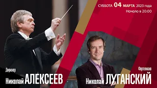 Рахманинов | Николай Алексеев Николай Луганский | Трансляция концерта