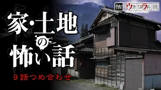 【怪談朗読】家・土地の怖い話-9話つめ合わせ【奇々怪々】