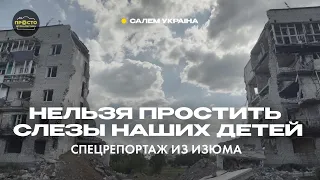 "Никто не думал что начнется война c Россией" - специальный репортаж из Изюма