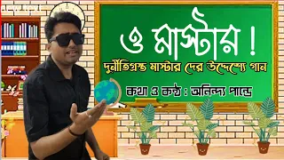 ও মাস্টার | নতুন বাংলা গান | #AnindyaPandey | #parody @AMIENACHIKETA @AnubhabMaiti