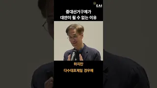 선거 제도 개혁에 대하여 ② | 득보다 실이 큰 중대선거구제  | 김형철
